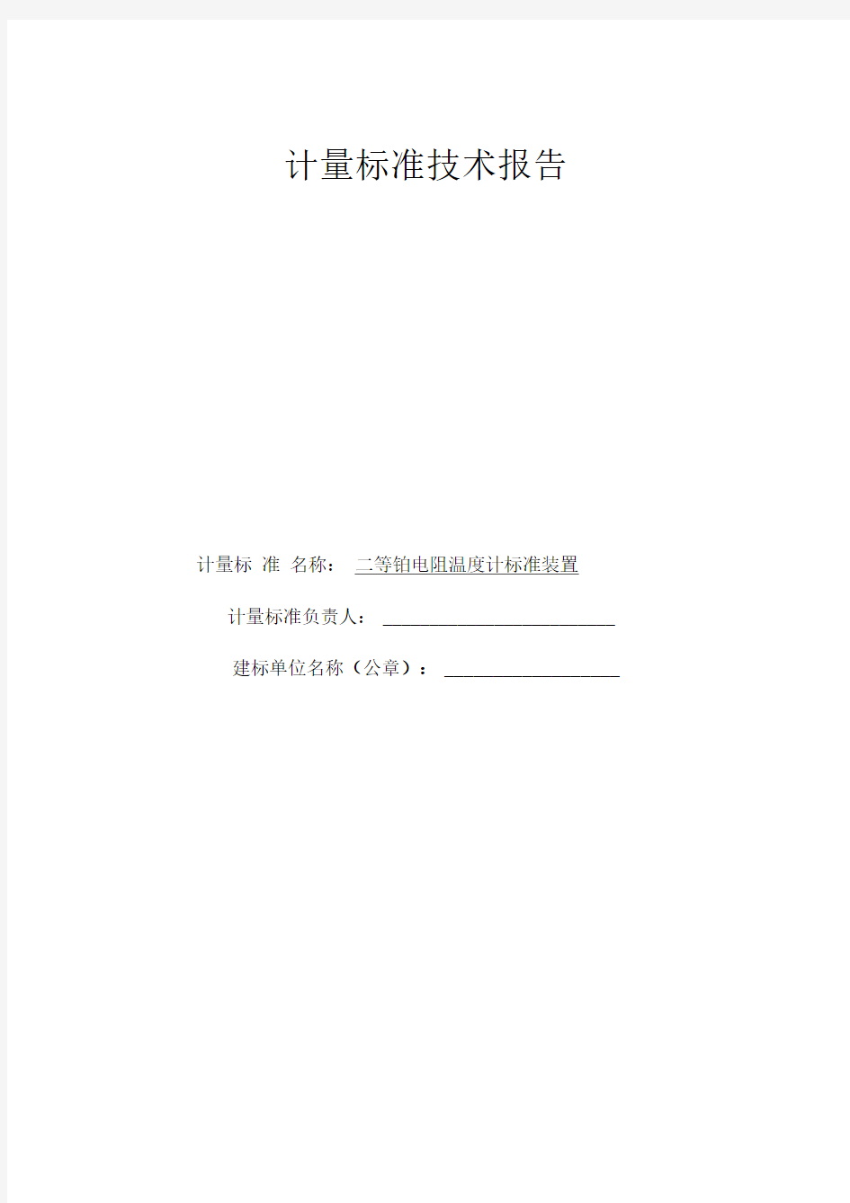 二等铂电阻温度计标准装置建标技术报告