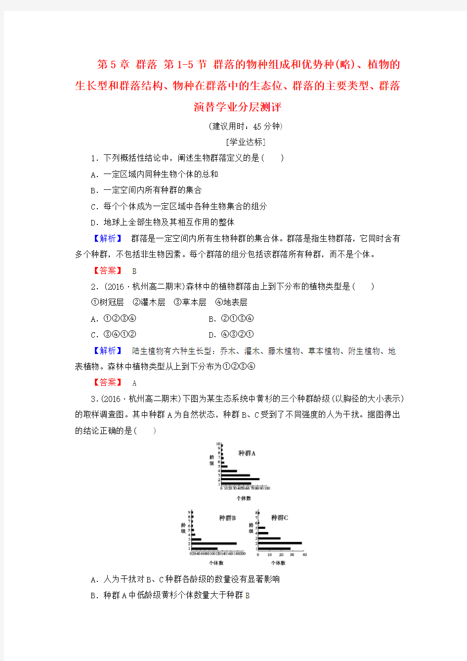 高中生物群落群落的物种组成和优势种略植物的生长型和群落结构物种在群落中的生态位群落的主要类型群落演替