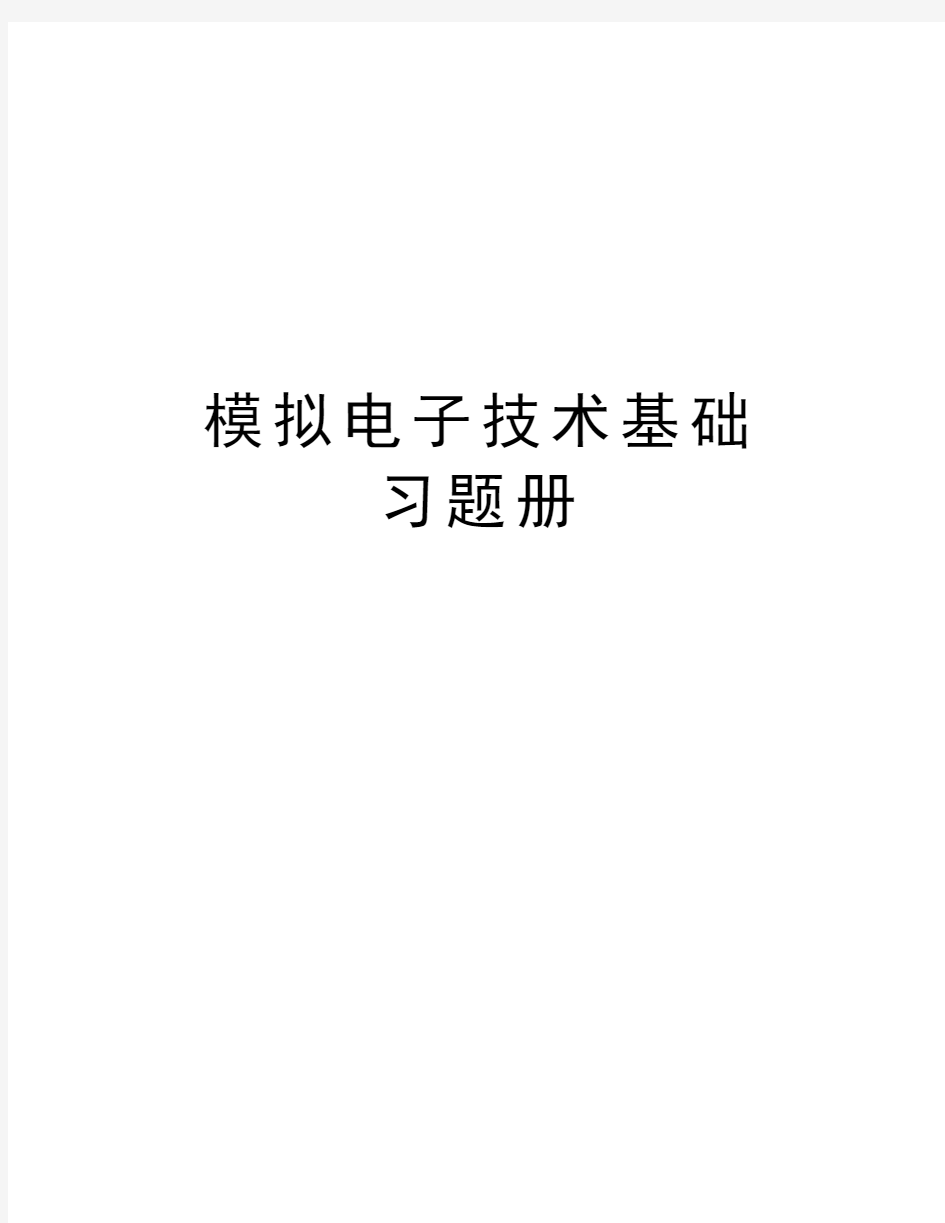 模拟电子技术基础  习题册复习进程