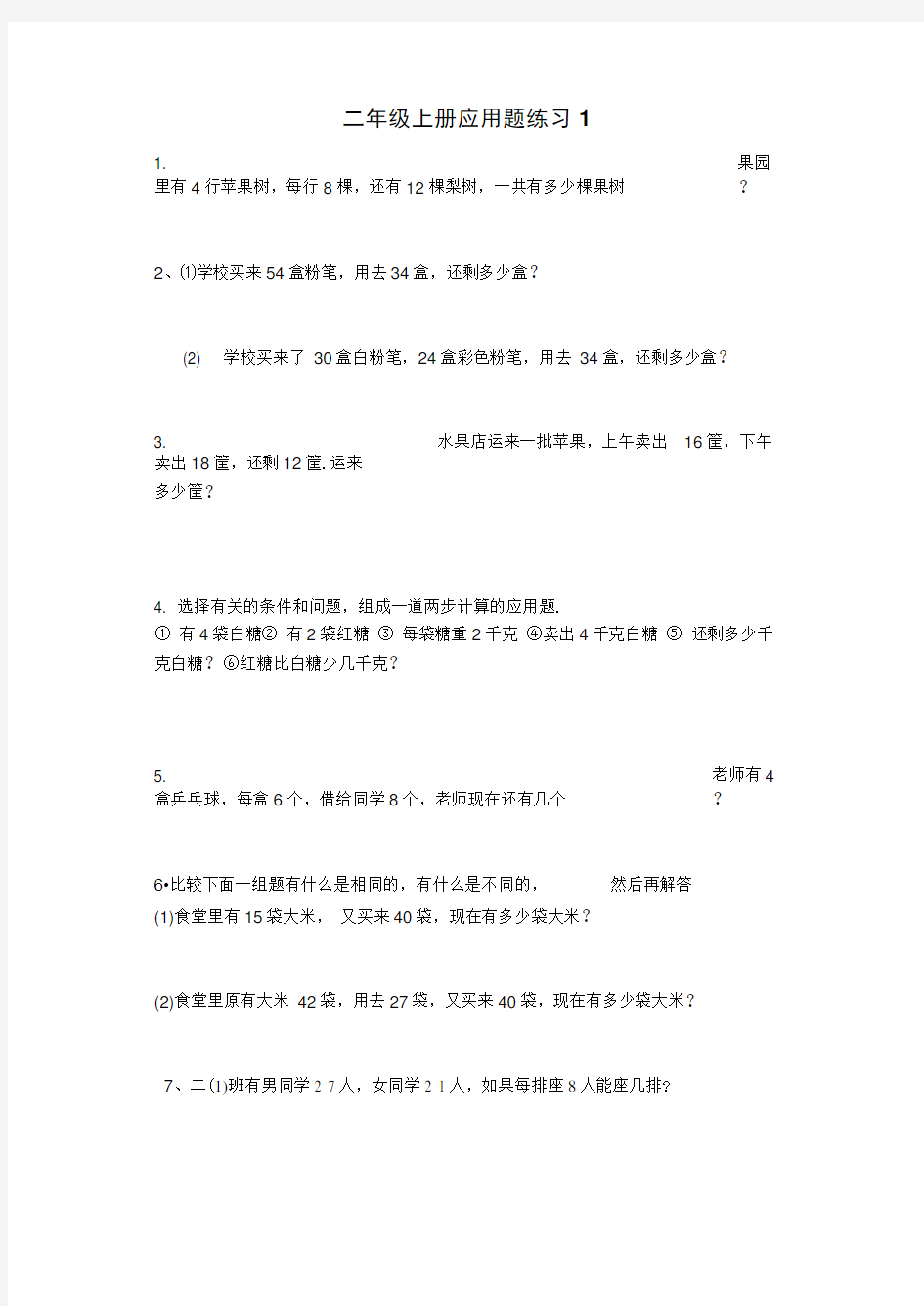 苏教版小学二年级上册数学应用题