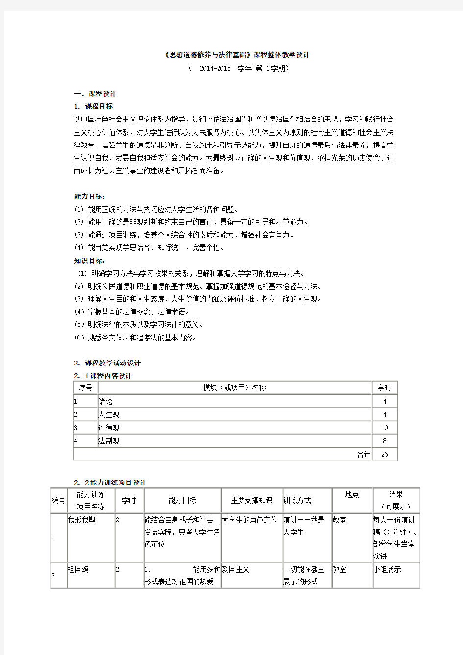 《思想道德修养与法律基础》课程整体教学设计