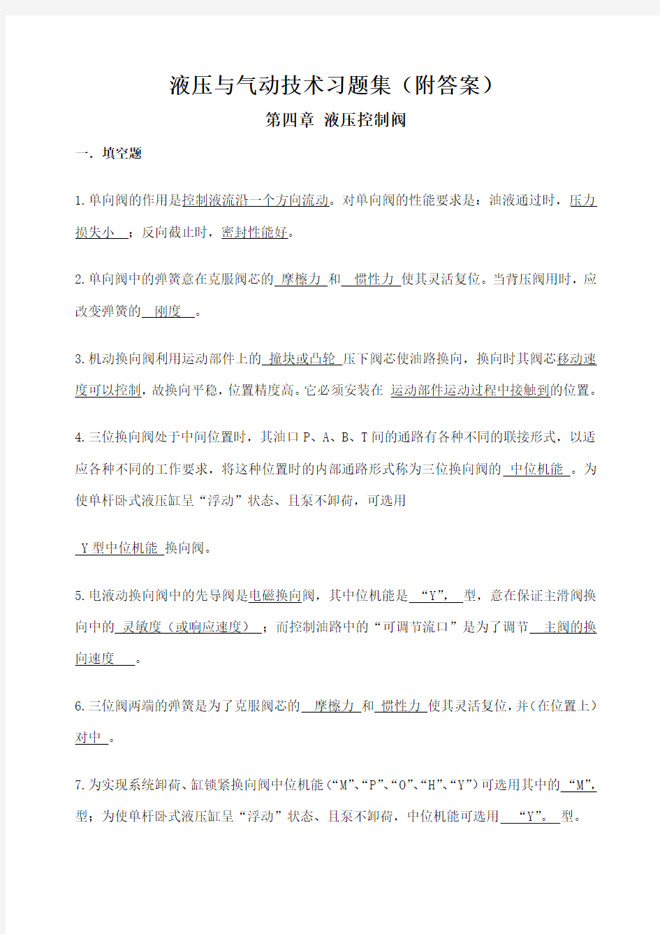 液压与气动技术习题集附答案