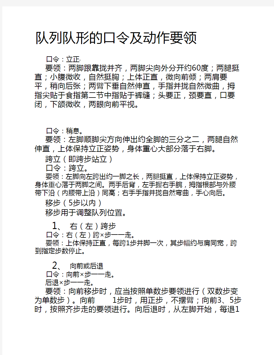 队列队形的口令及动作要领    汇总