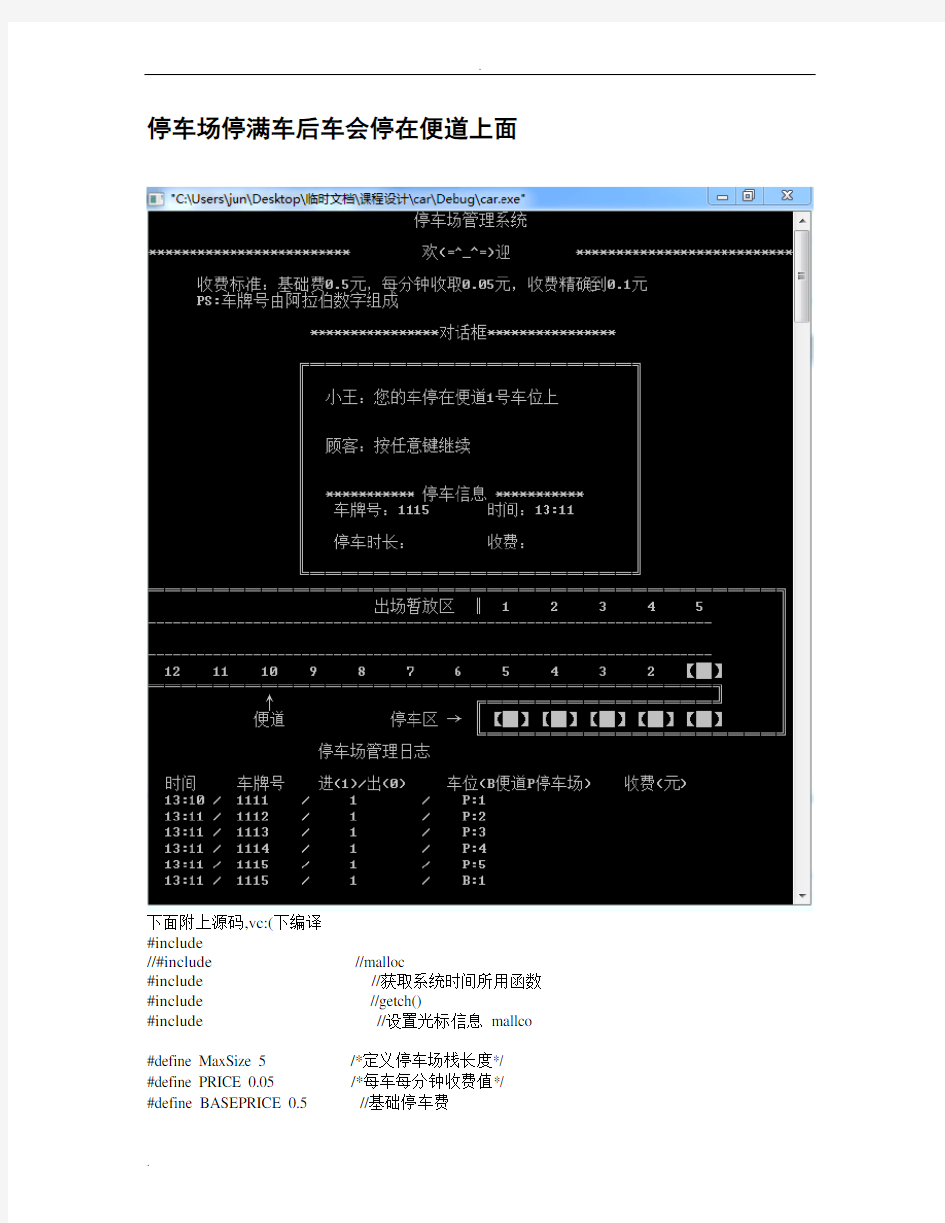 数据结构c语言版课程设计停车场管理系统