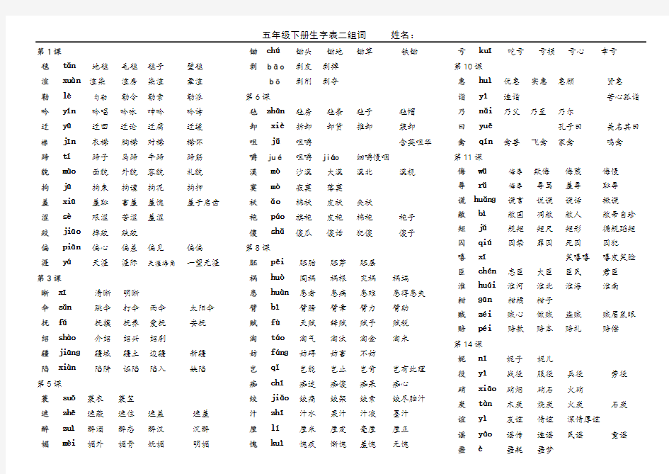 (完整)人教版五年级下册语文生字表二组词(带拼音)