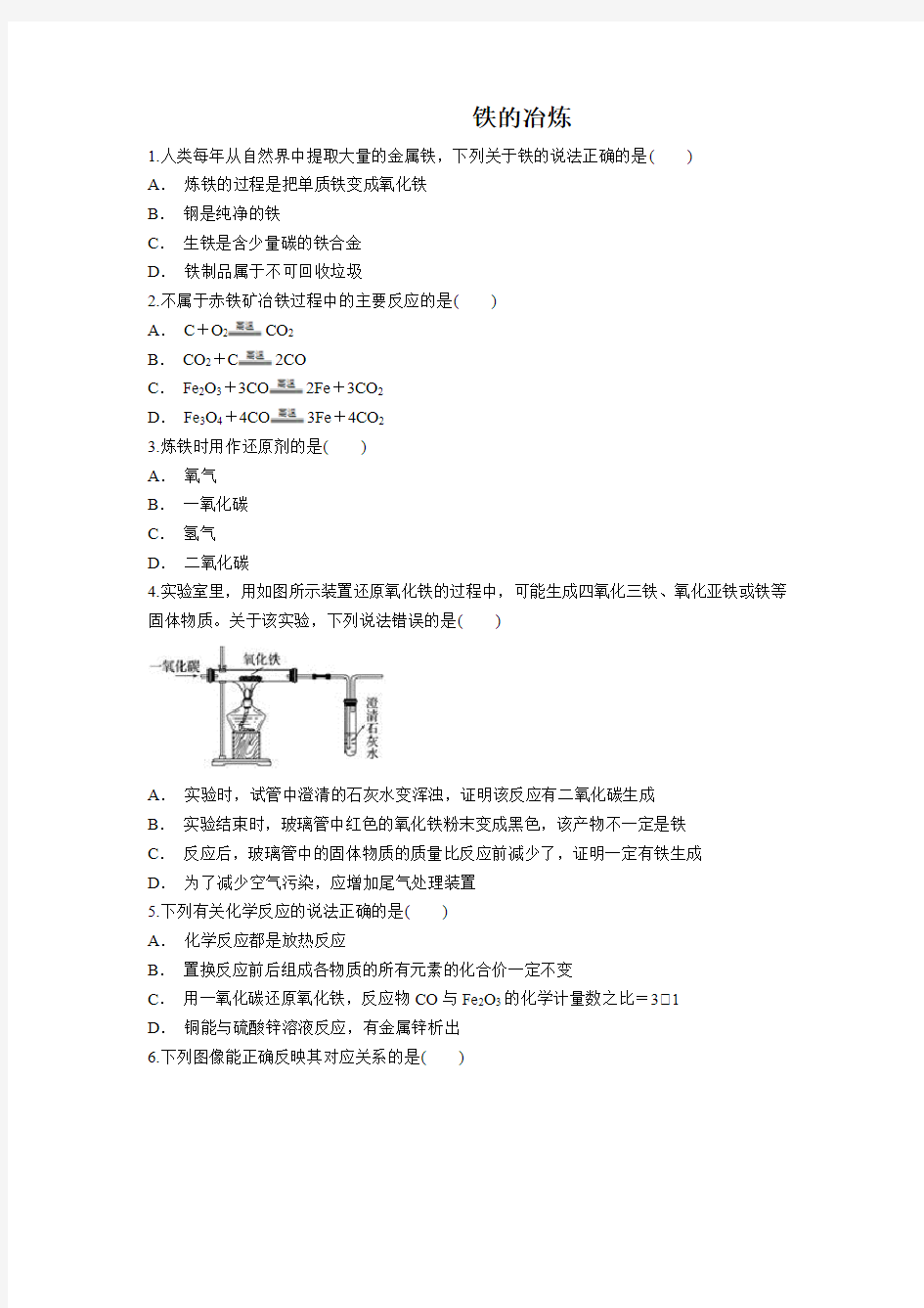 初三化学下册铁的冶炼练习题