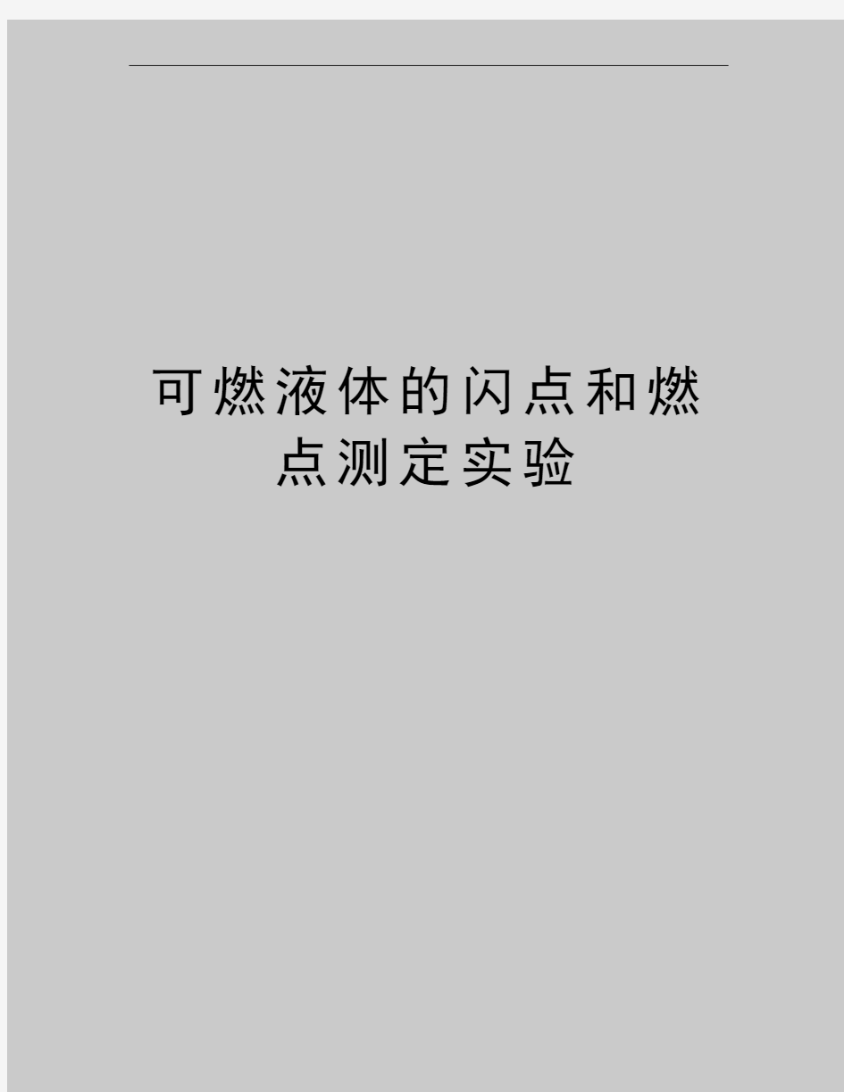 最新可燃液体的闪点和燃点测定实验