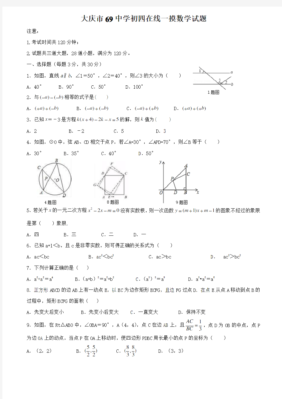 大庆市69中学初四在线一摸数学试题附答案