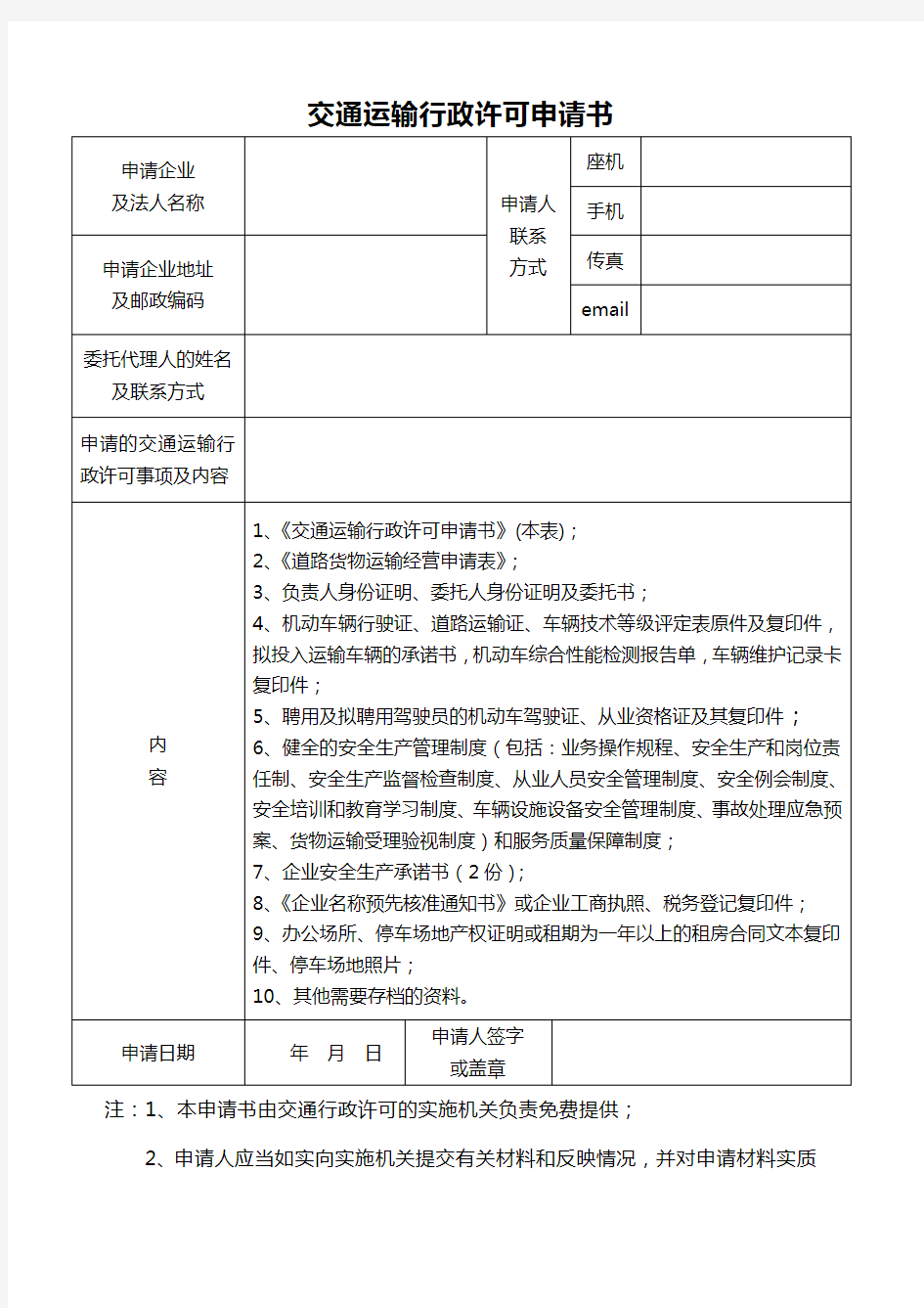 普通道路货物运输经营申请表电子版