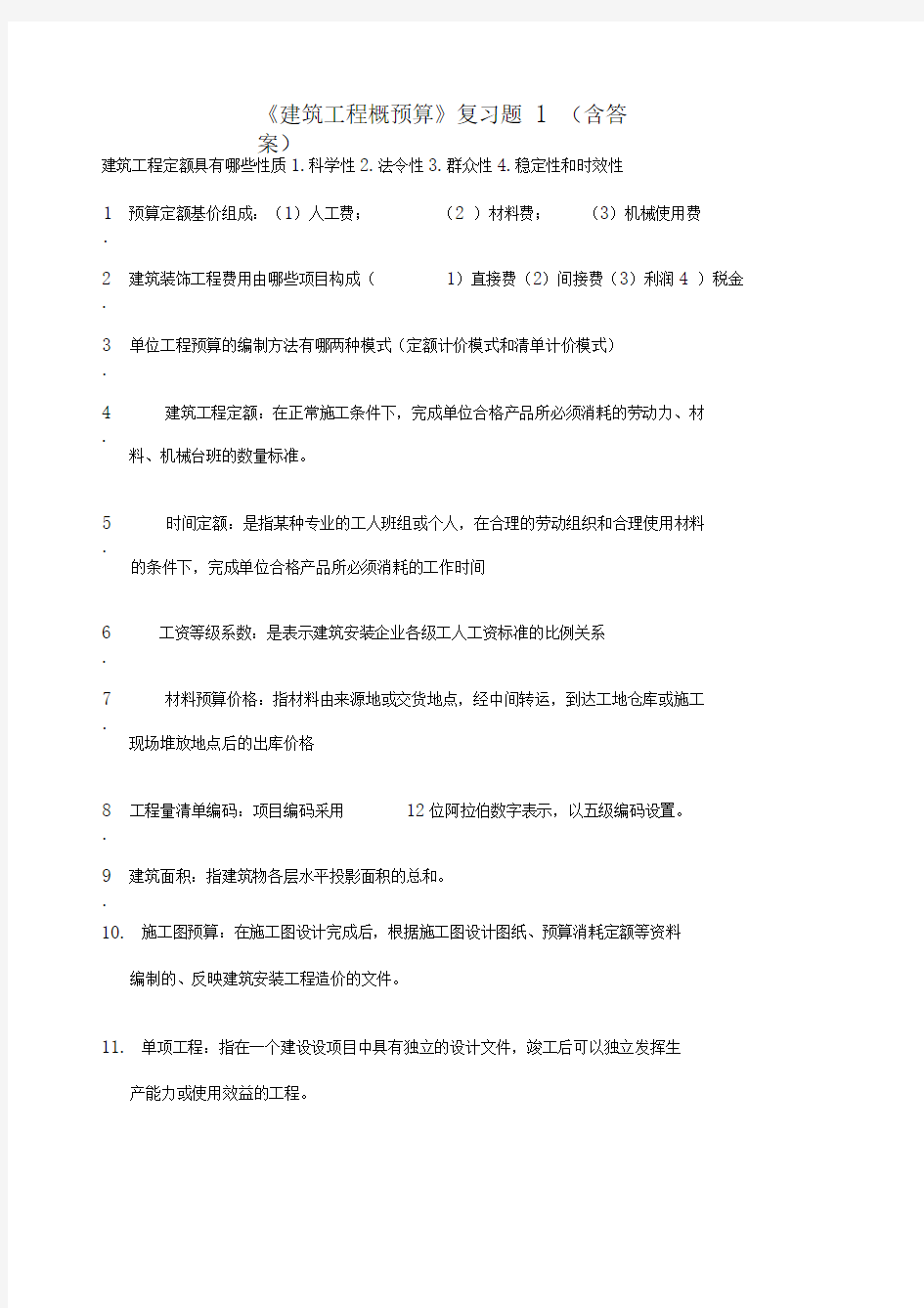 建筑工程概预算复习题含答案