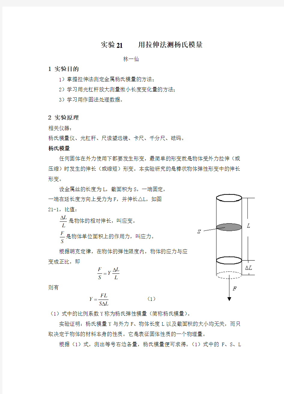 大学物理实验 报告实验21    用拉伸法测杨氏模量