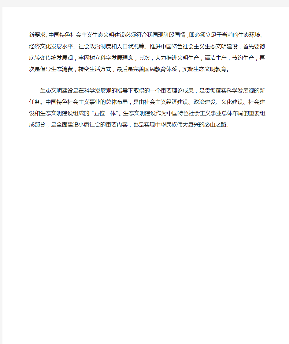 对中国特色社会主义生态文明建设理论的理解