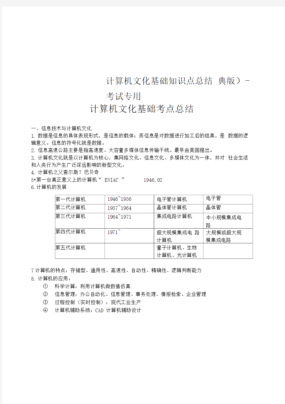 计算机文化基础知识点总结(经典版)-考试专用