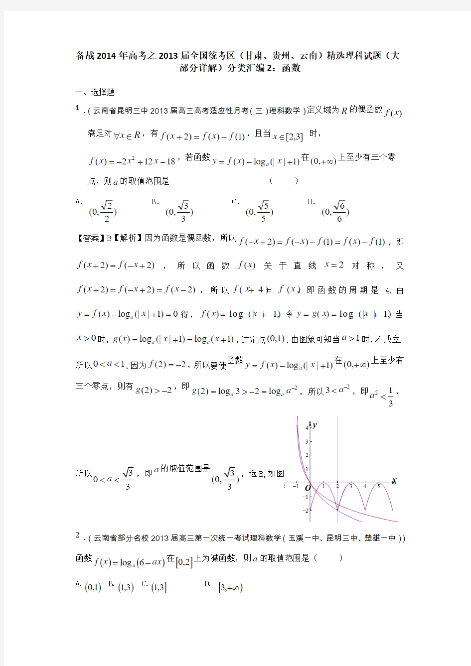 备战2014全国统考区(甘肃、贵州、云南)精选理数分类汇编2答辩