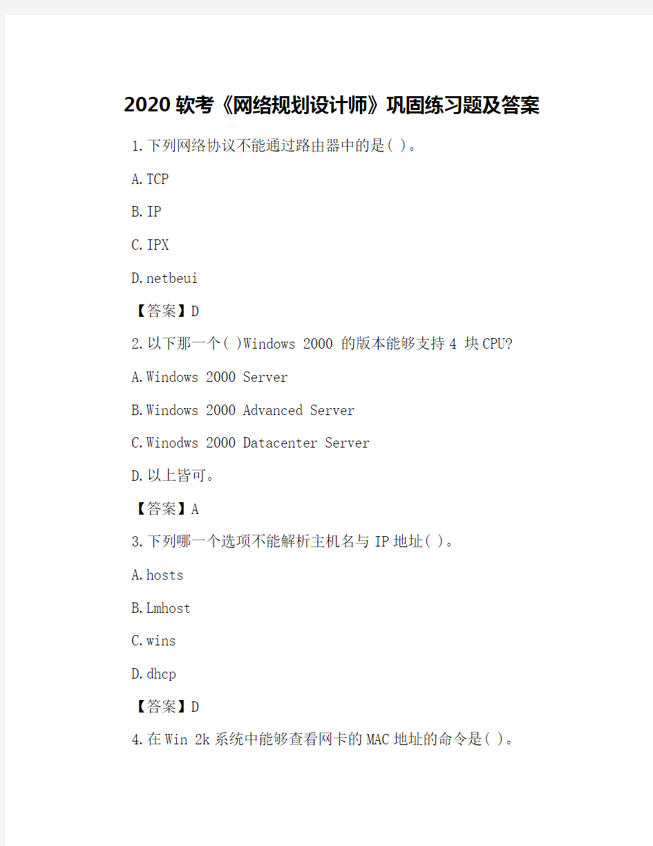 2020软考《网络规划设计师》巩固练习题及答案