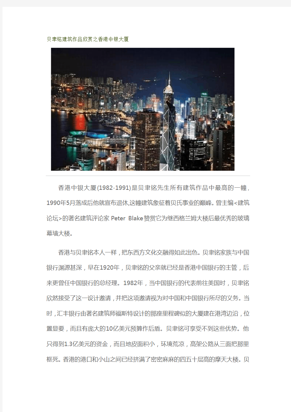 贝聿铭建筑作品欣赏之香港中银大厦