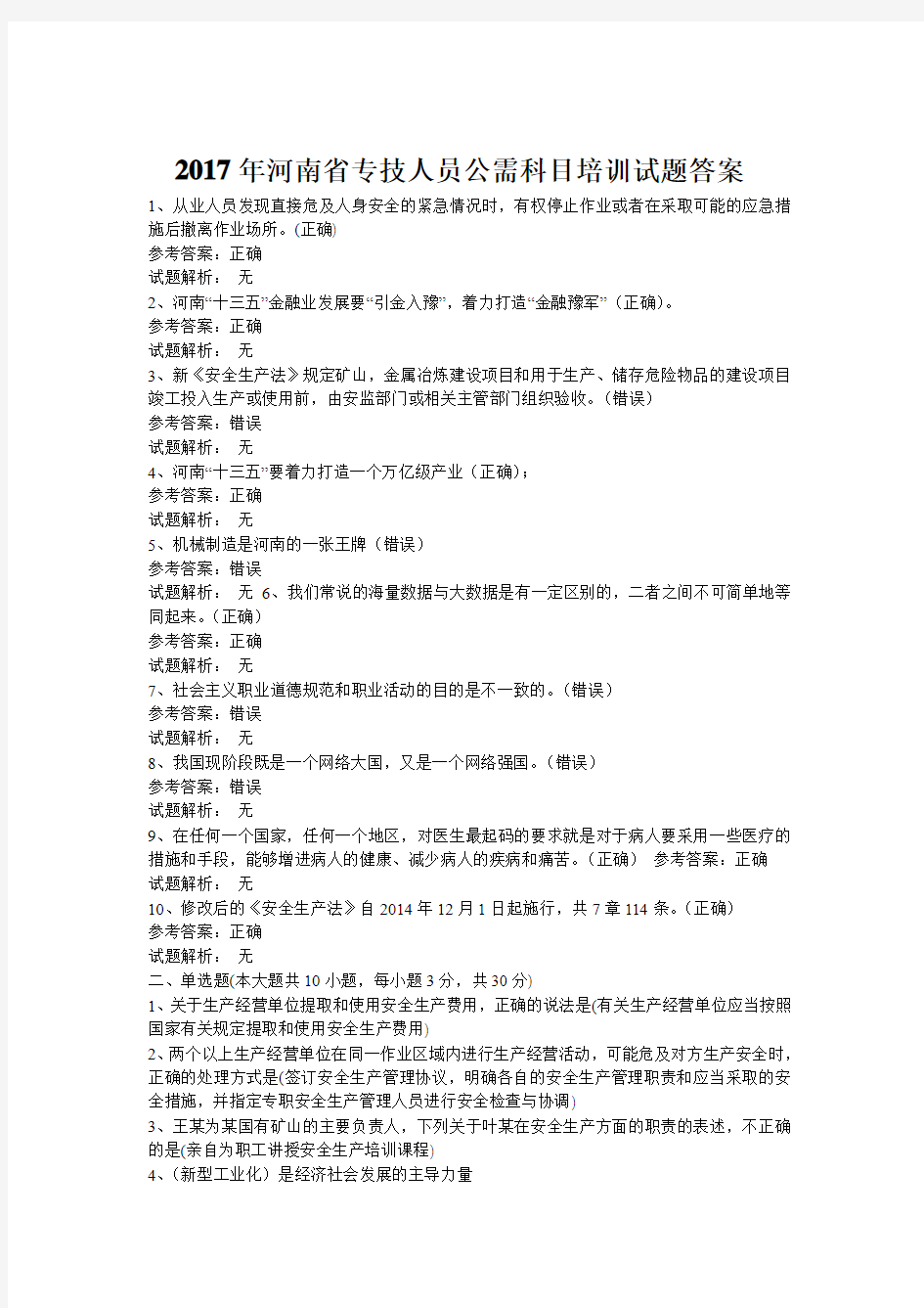 2017年河南省专技人员公需科目培训试题答案.doc