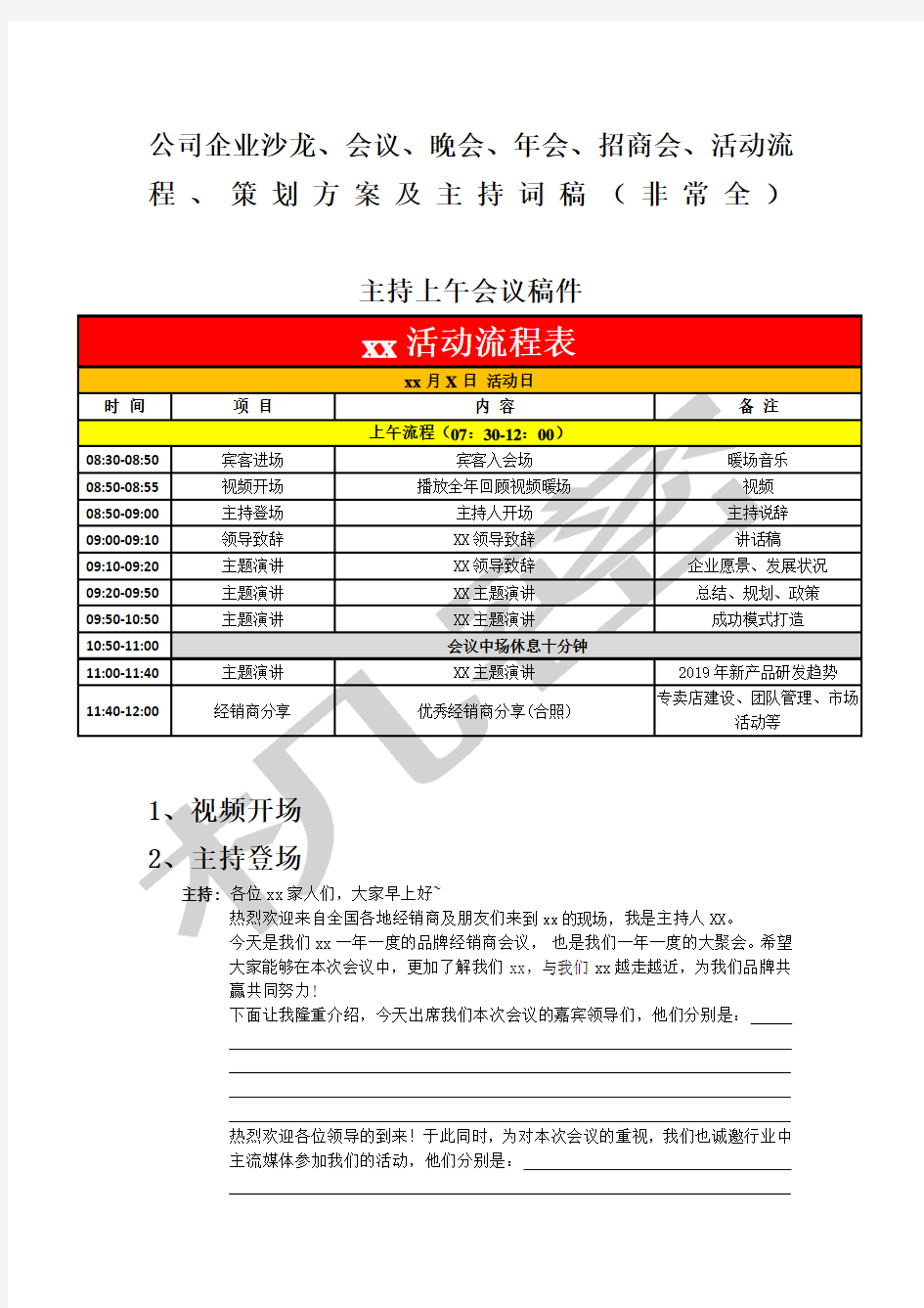 公司企业沙龙会议晚会 会 招商会 活动流程 策划方案及主持词稿非常全