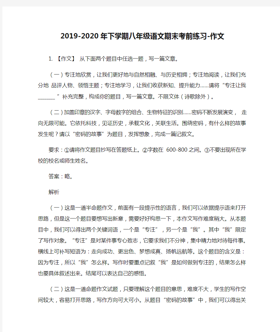 2019-2020年下学期八年级语文期末考前练习-作文(含答案)