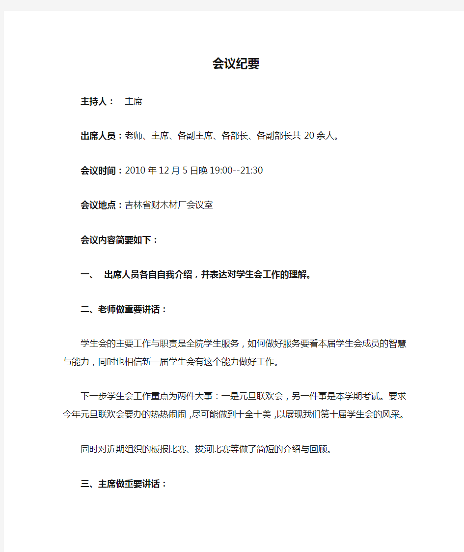 会议纪要(第十届一次会议关于破冰活动及元旦晚会工作计划)