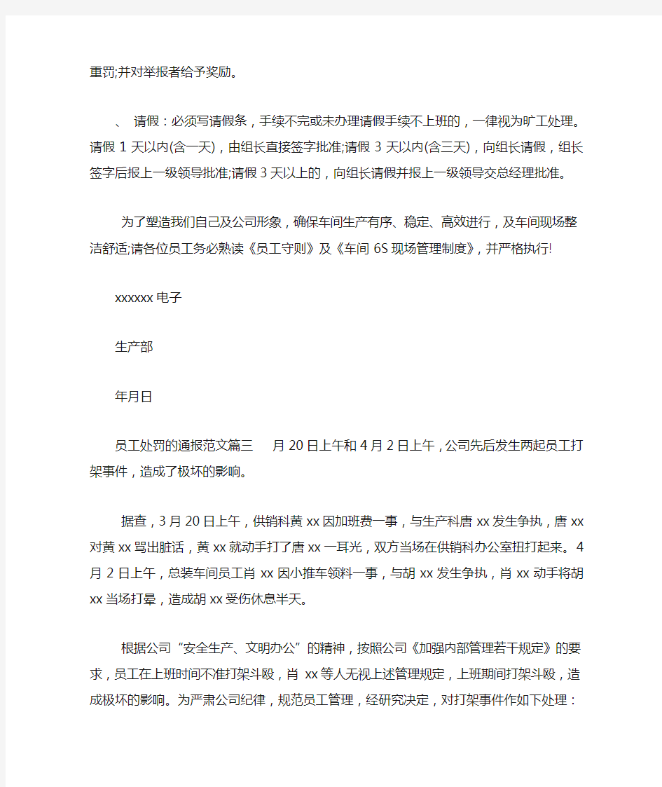 关于员工处罚的通报范文