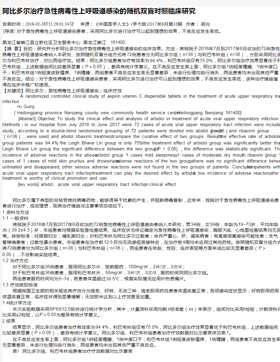 阿比多尔治疗急性病毒性上呼吸道感染的随机双盲对照临床研究