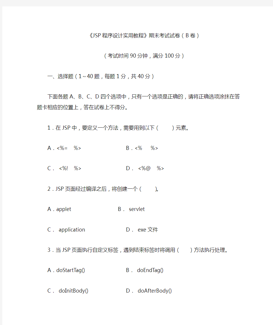 JSP程序设计实用教程期末考试试卷B及答案