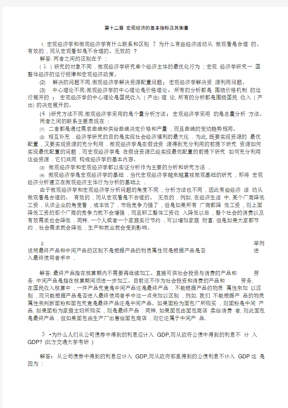 宏观经济学第七版习题册答案整理(高鸿业)