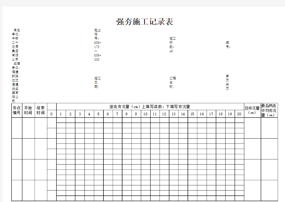 强夯施工记录表