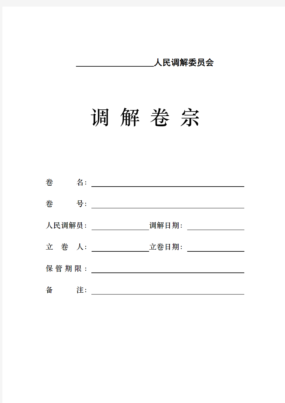 人民调解卷宗模板-人民调解案卷(口头)-档案-最新-规范