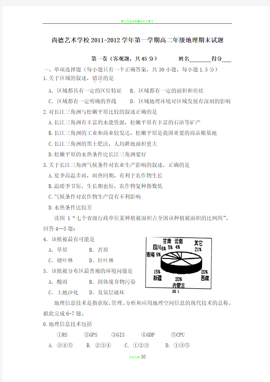 高二地理 必修三 期末综合测试题及答案