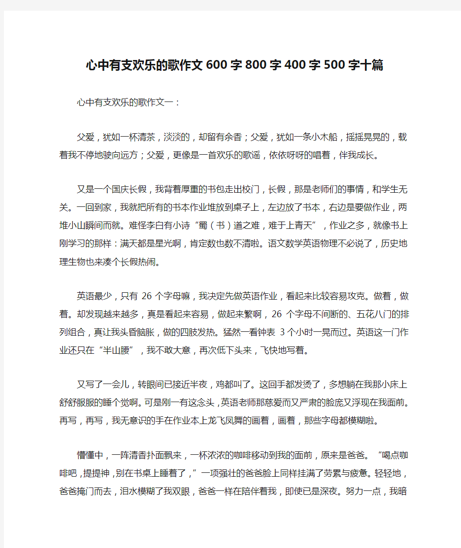 心中有支欢乐的歌作文600字800字400字500字十篇