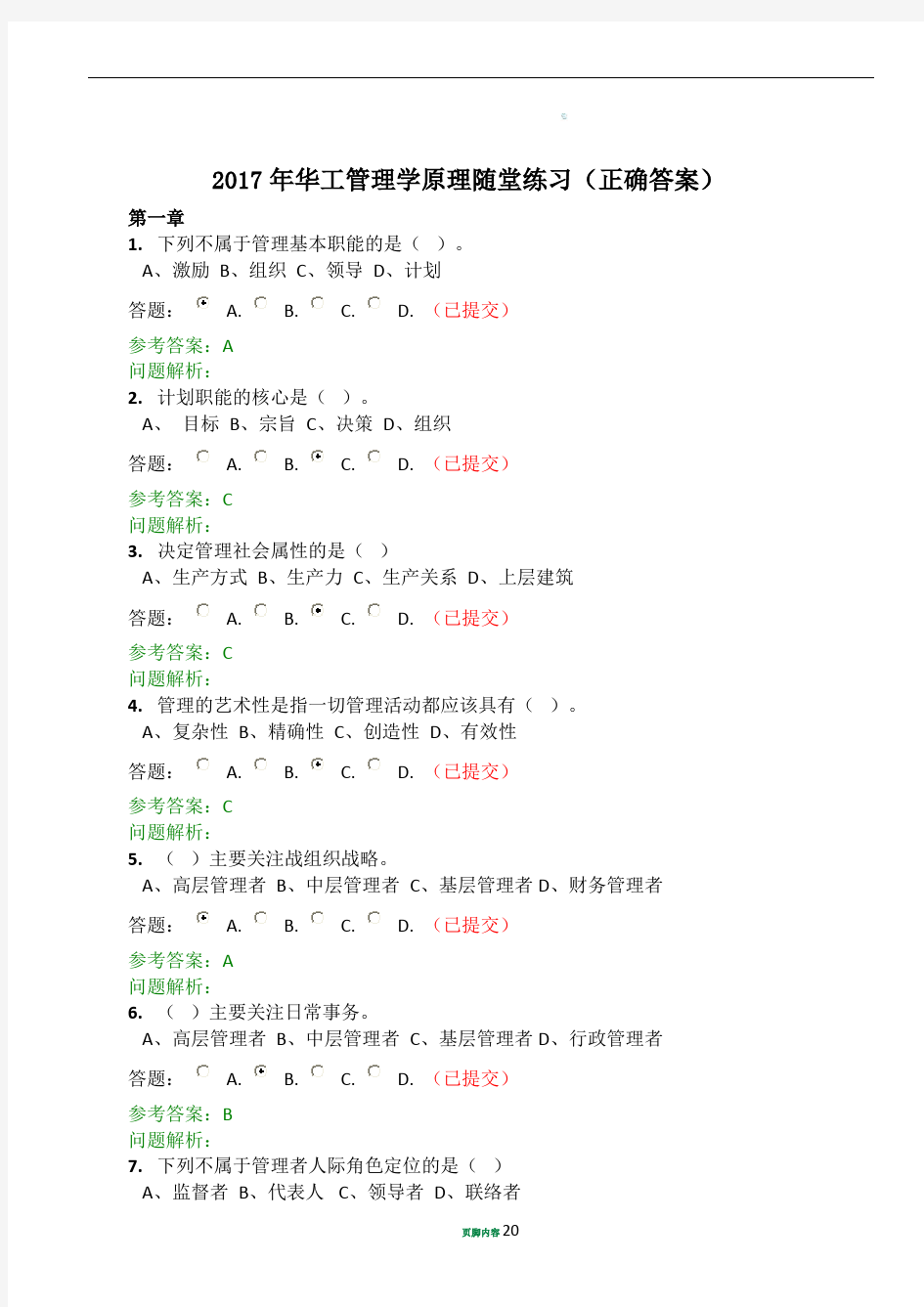 2017年华工网络教育管理学原理随堂练习(正确答案)