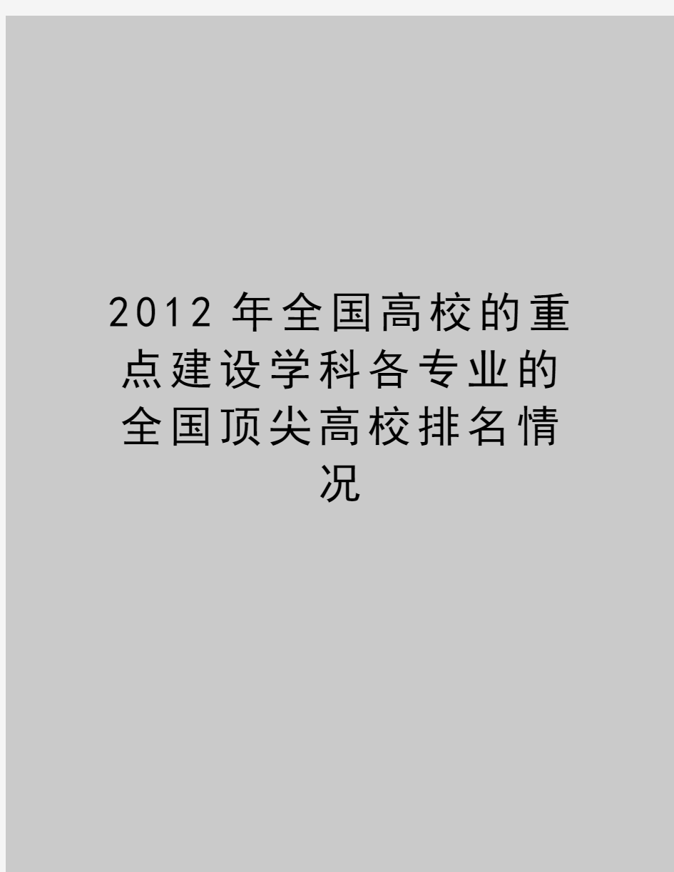 最新全国高校的重点建设学科各专业的全国顶尖高校排名情况