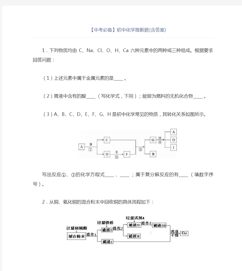 中考必备初中化学推断题(含答案)