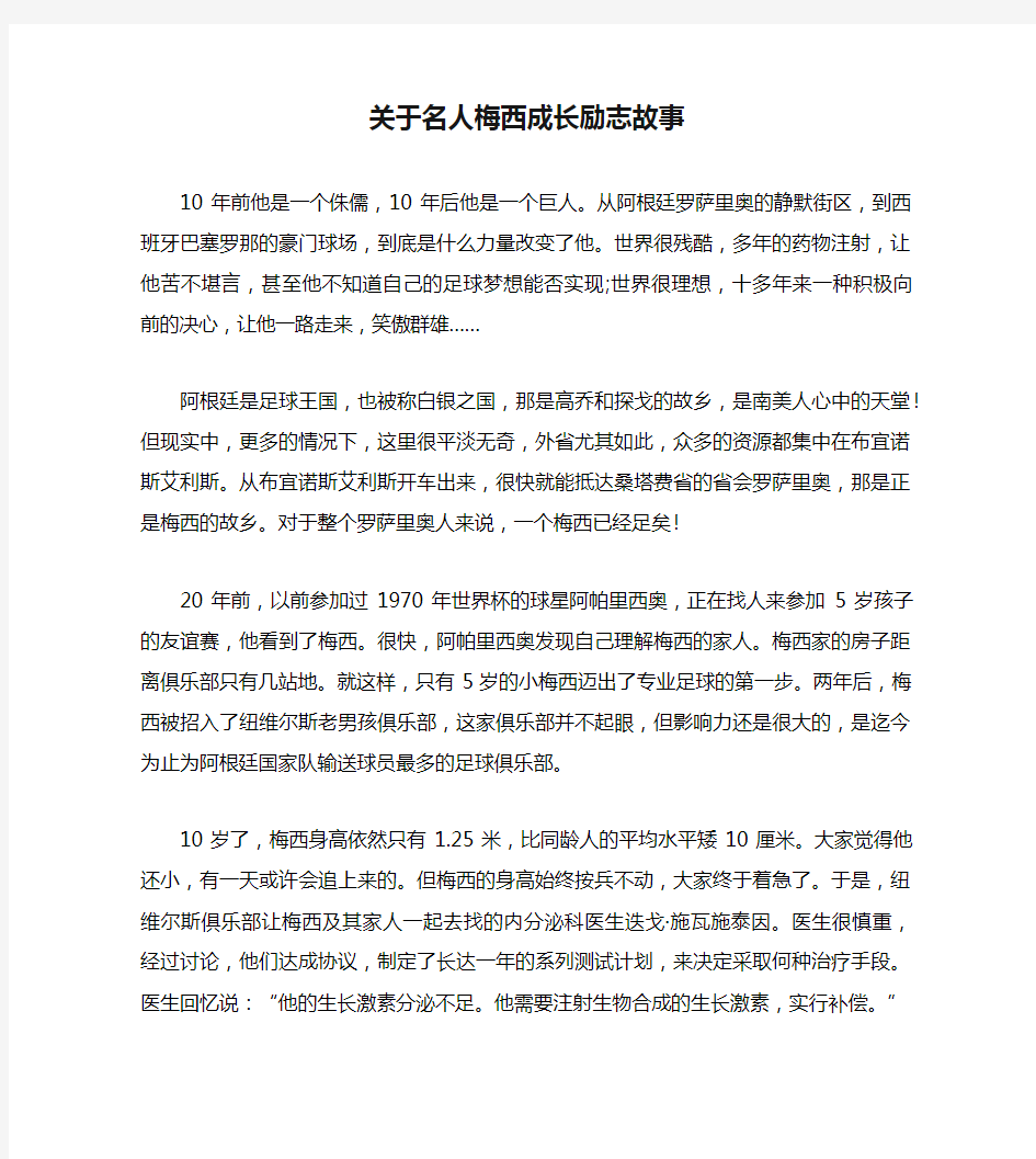 关于名人梅西成长励志故事