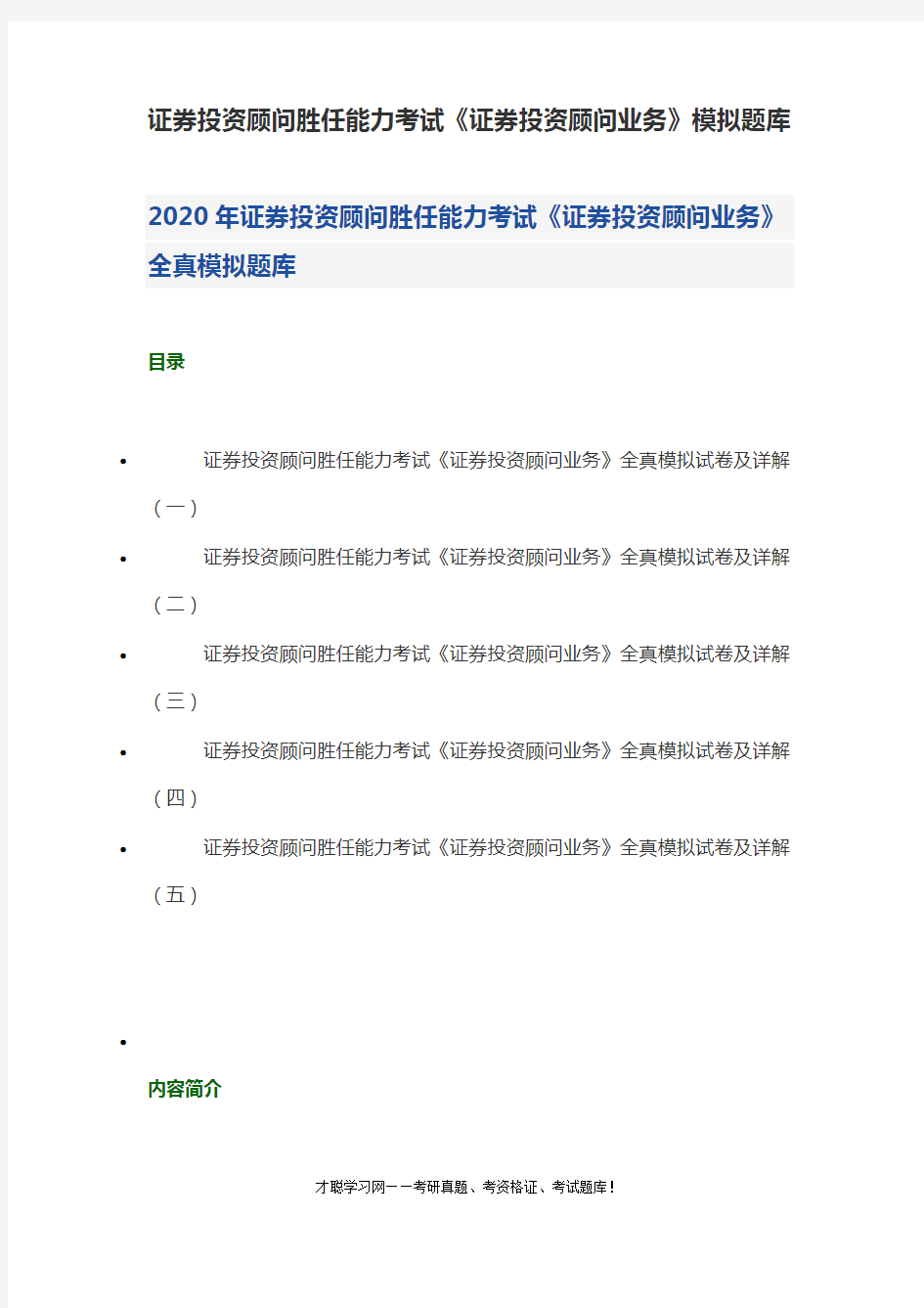 证券投资顾问胜任能力考试《证券投资顾问业务》模拟题库