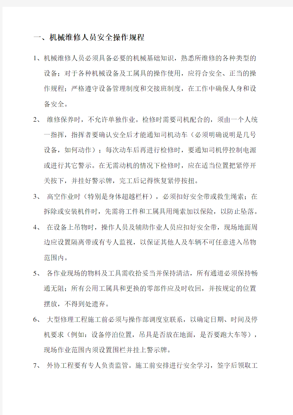 维修人员安全操作规程 (1)