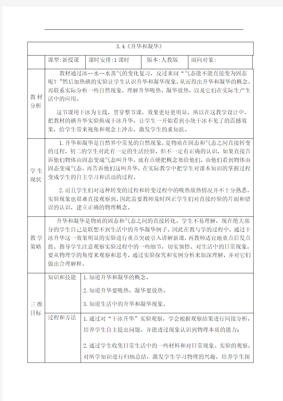 人教版八年级上册 物理 教案 3.4升华和凝华