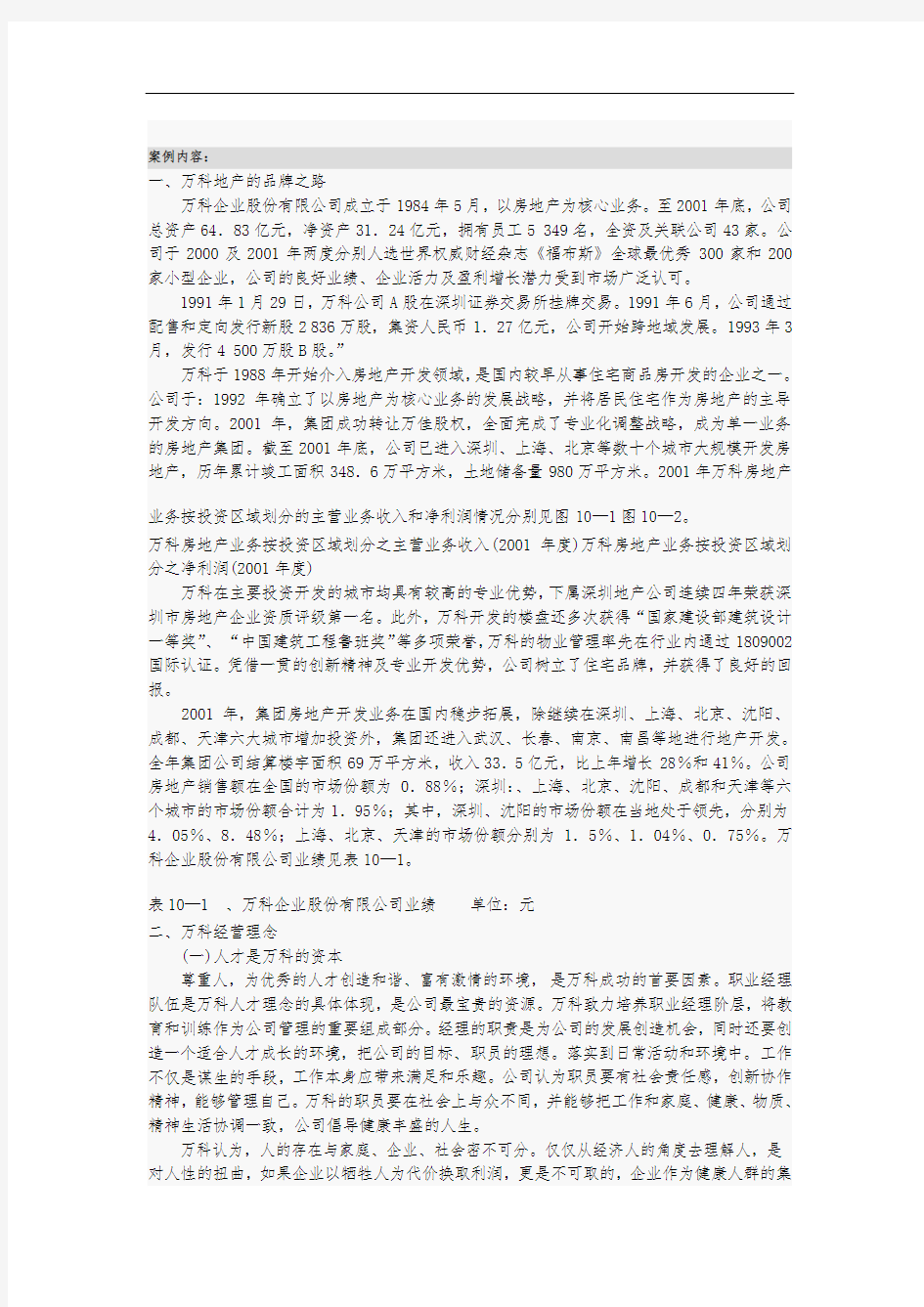 万科的发展战略