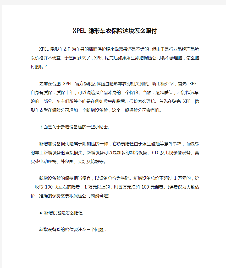 XPEL隐形车衣保险这块怎么赔付