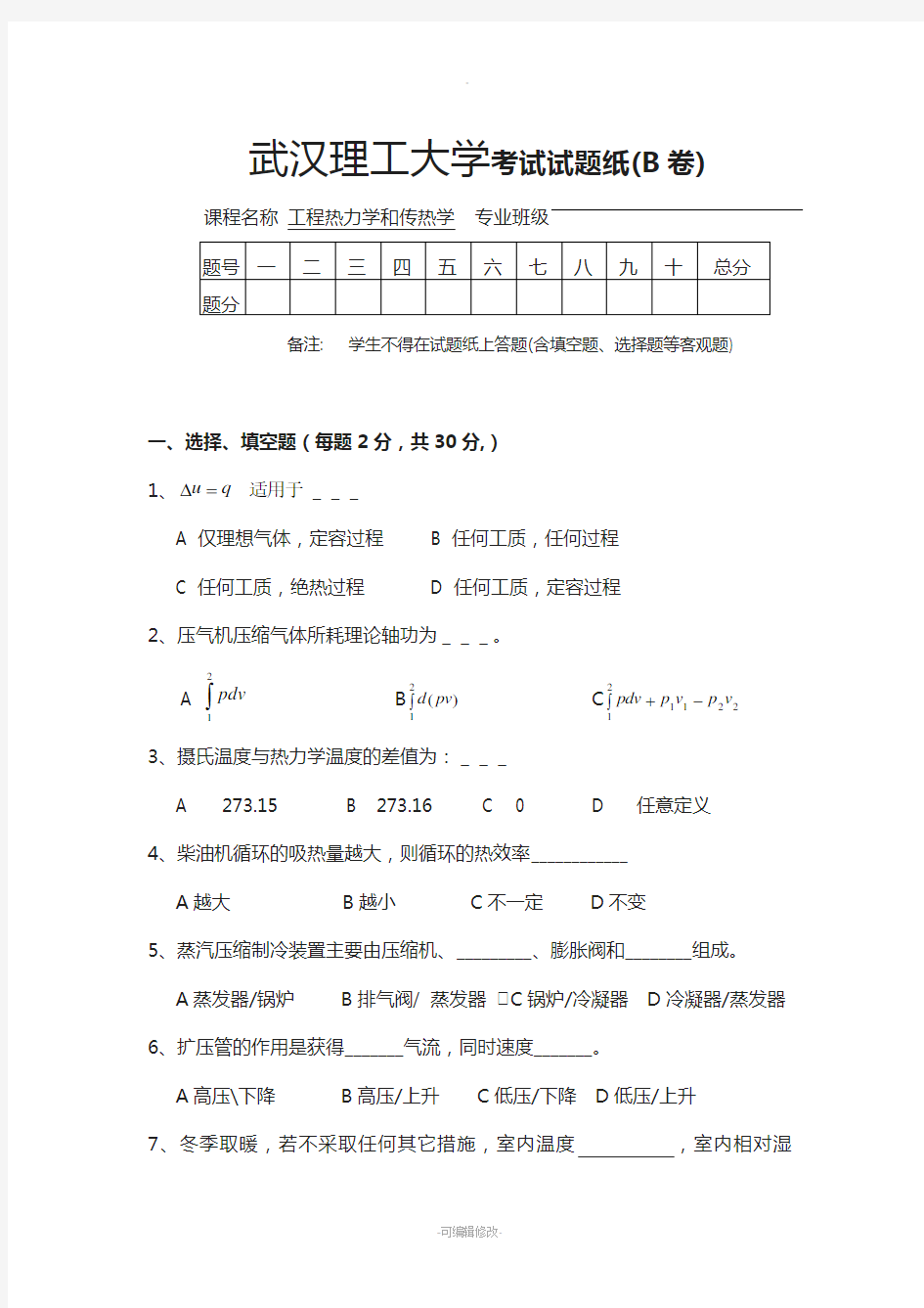 武汉理工大学-工程热力学和传热学往年试卷-含答案