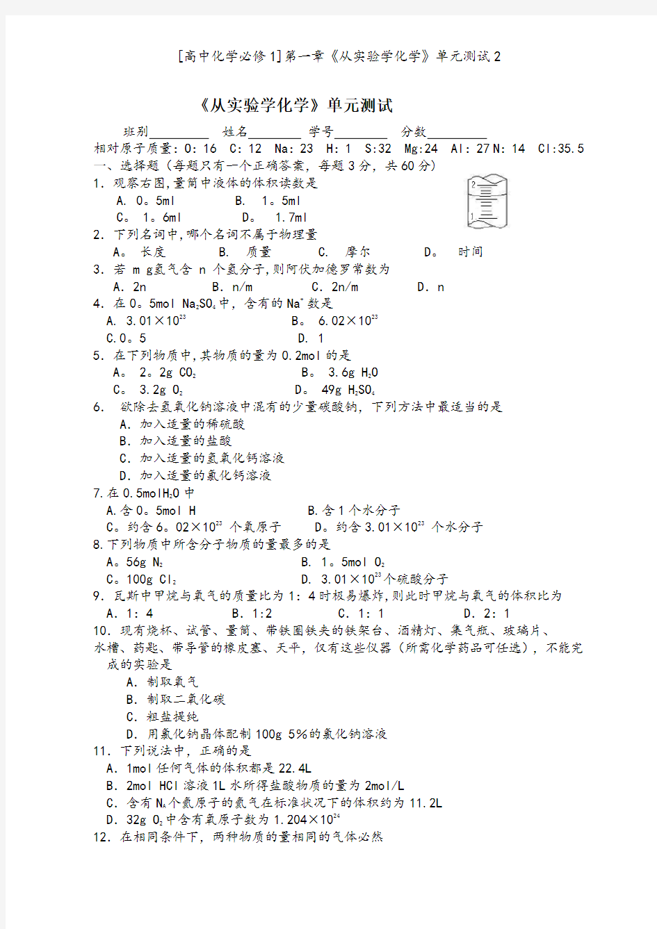 [高中化学必修1]第一章《从实验学化学》单元测试2