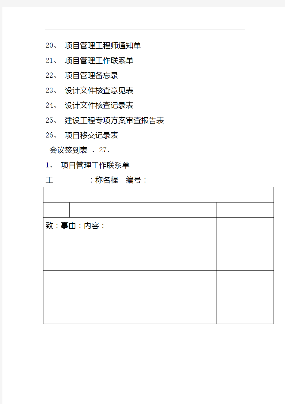 建筑工程项目管理用表