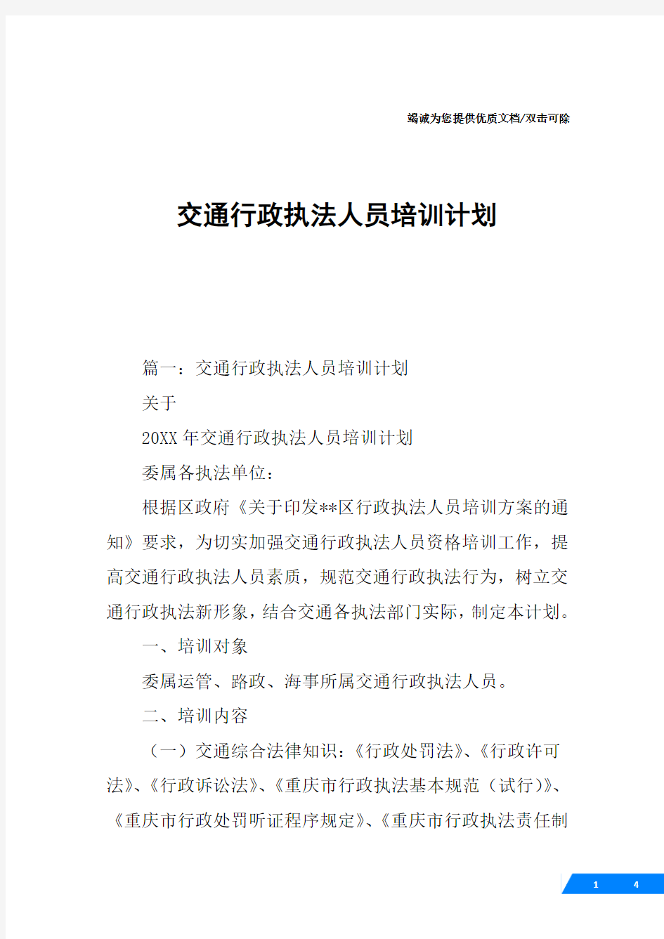 交通行政执法人员培训计划