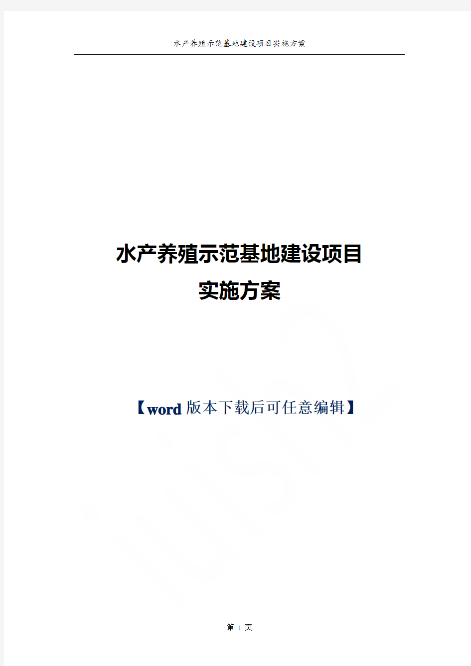 水产养殖示范基地建设项目实施方案