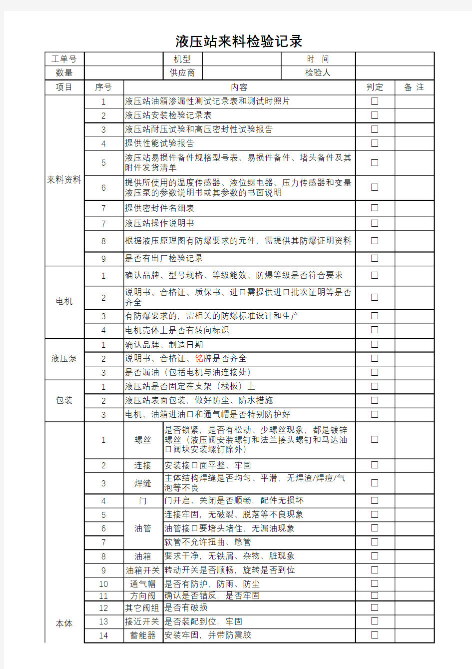 液压站 来料 检验记录表