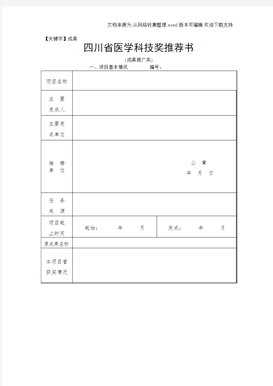 【成果】四川省医学科技奖推荐书成果推广类