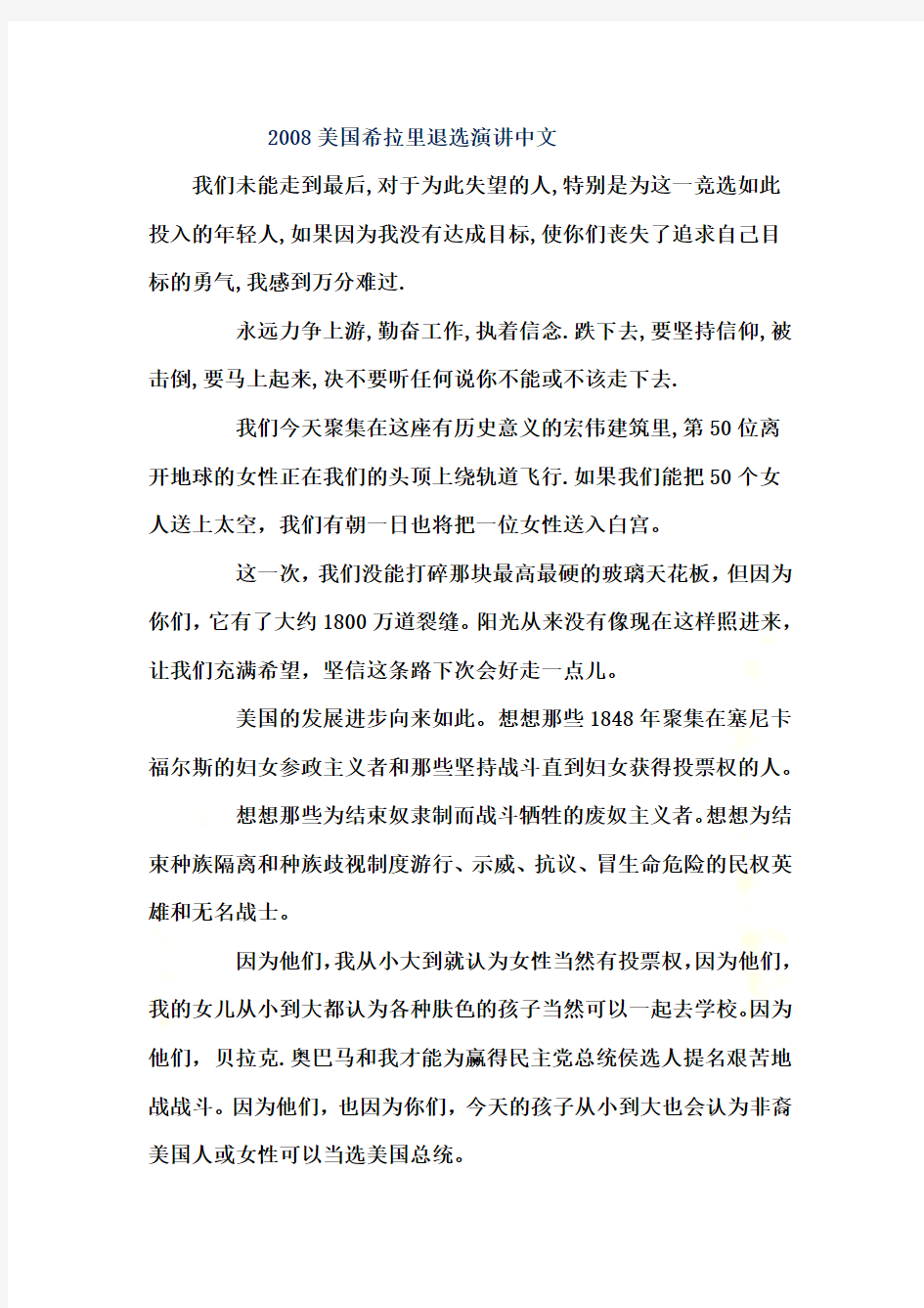 2008美国希拉里退选演讲中文
