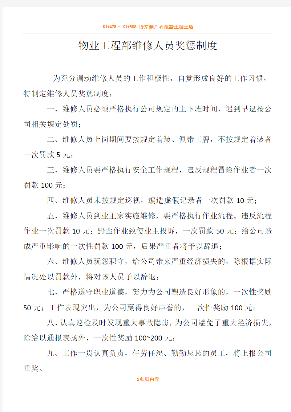 物业维修部奖罚规章制度二合一篇